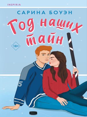 cover image of Год наших тайн